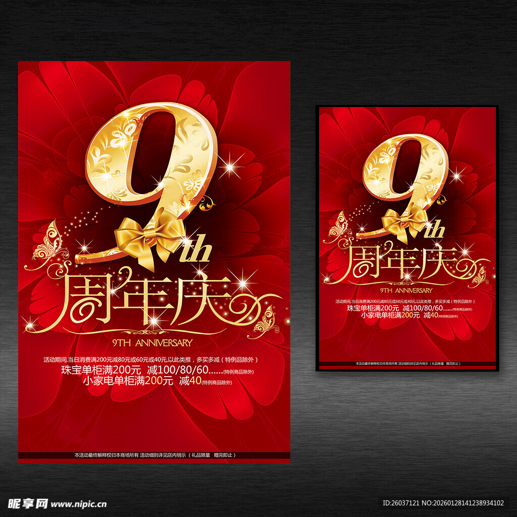 9周年庆海报