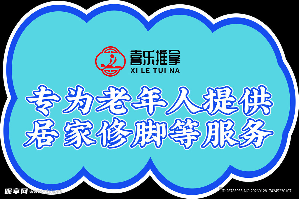 为老年人提供的居家修脚服务