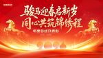 骏马迎新 共赴新程
