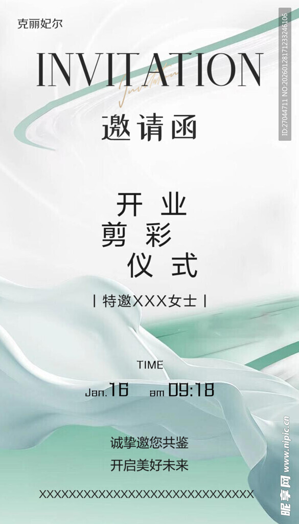 开业剪彩仪式邀请函