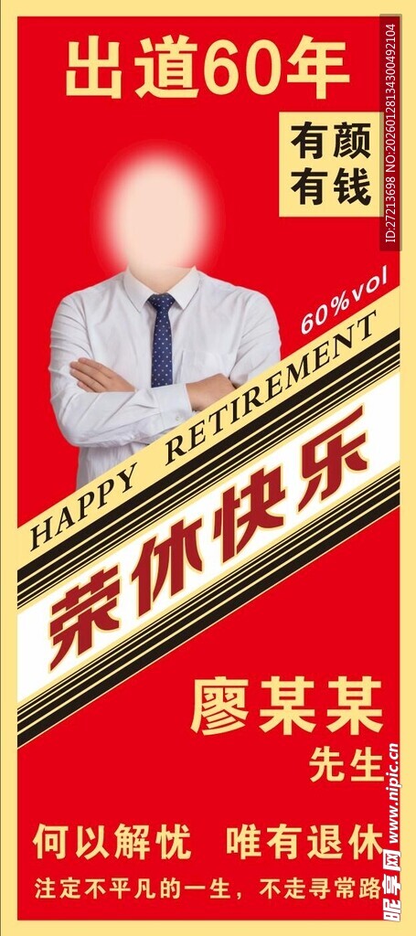 出道60年 光荣退休