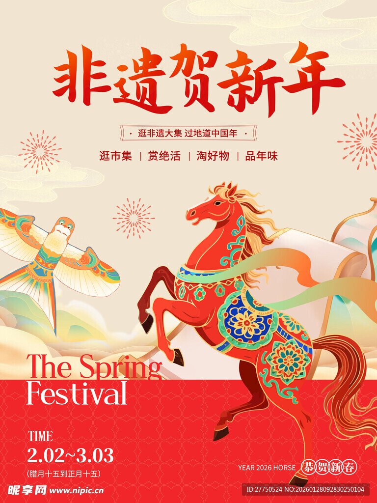 非遗贺新年海报展示