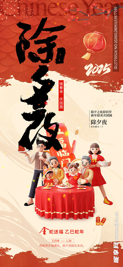 除夕夜海报