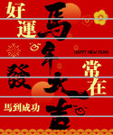 红色喜庆马年大吉地贴