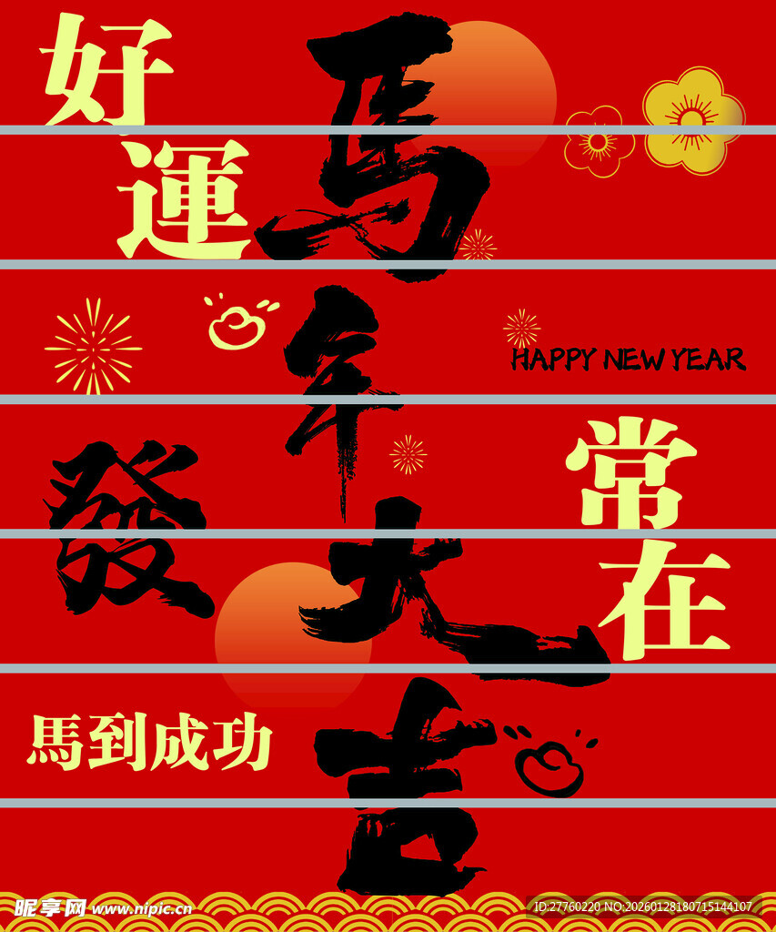 红色喜庆马年大吉地贴