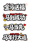 马年吉祥祝福语集合