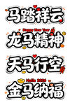 马主题吉祥文字组合