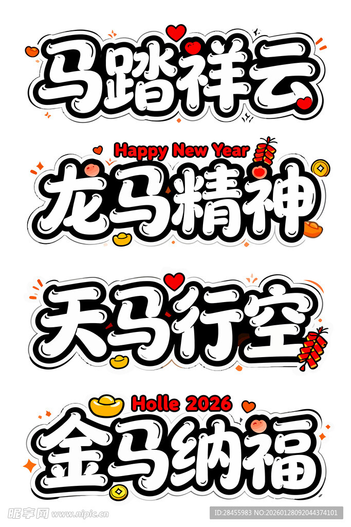 马主题吉祥文字组合