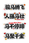 马主题吉祥四字词语集合