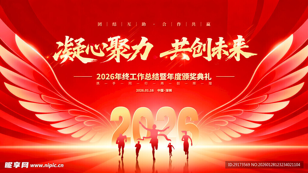 凝心聚力年会背景板