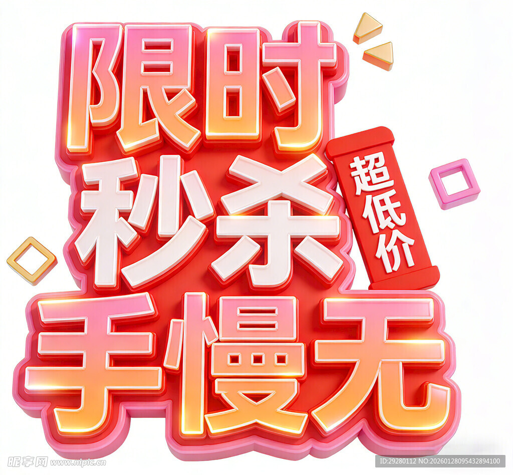 限时秒杀手慢无促销牌