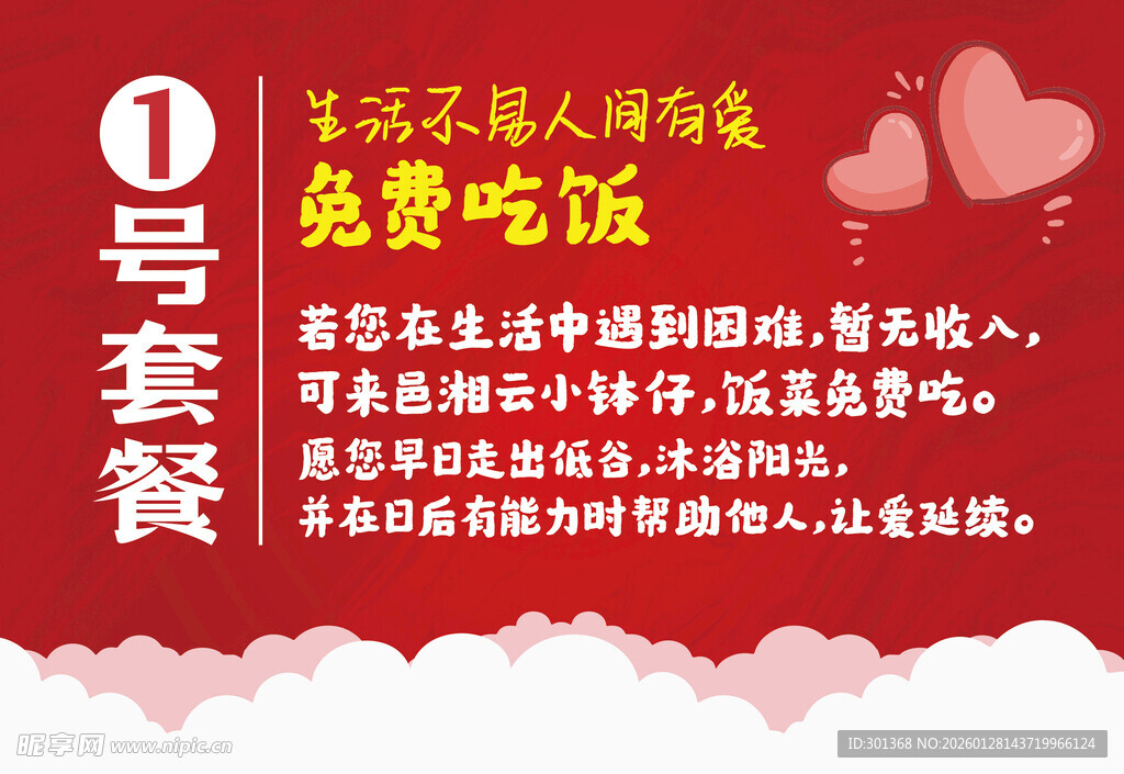 免费爱心餐海报