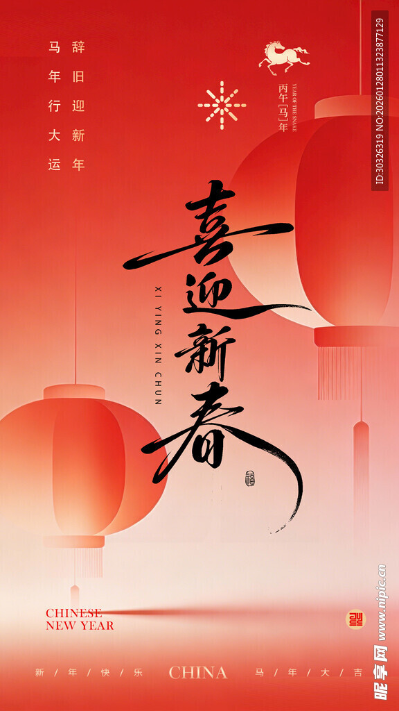 2026马年贺新春