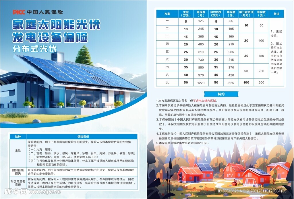 太阳能保险宣传页