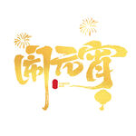 元宵元宵节金色毛笔字