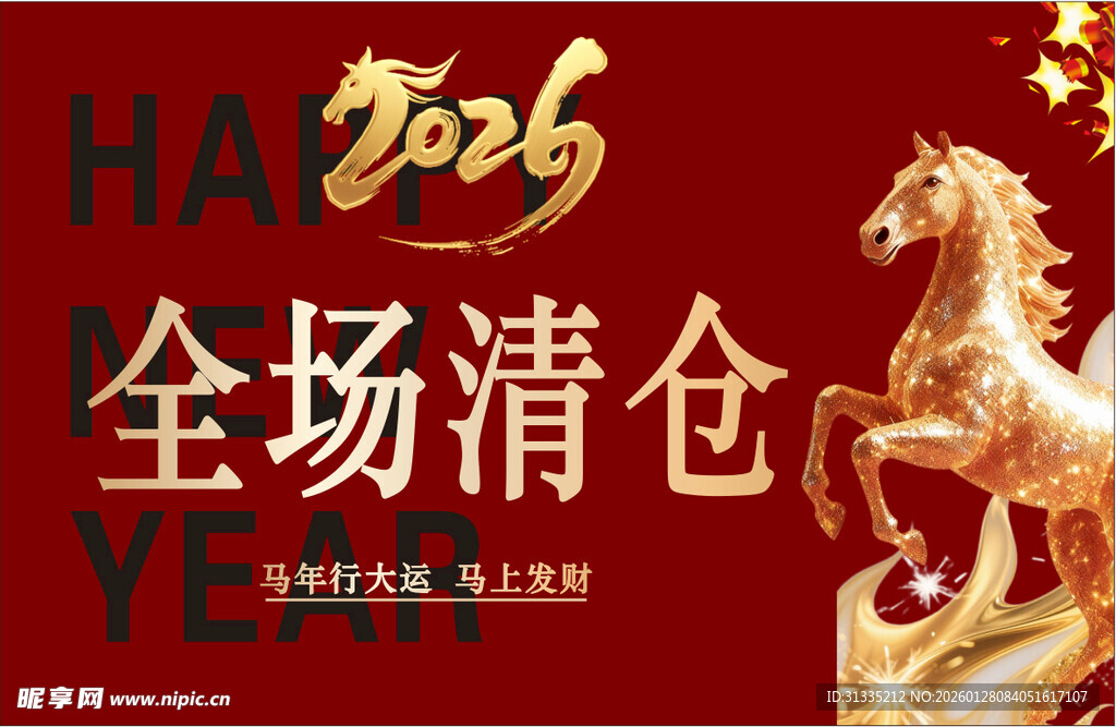 2026全场清仓促销海报