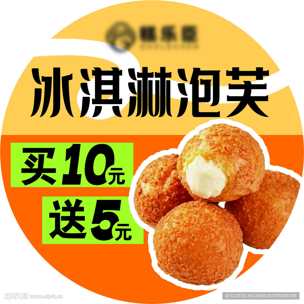 冰淇淋泡芙促销优惠活动