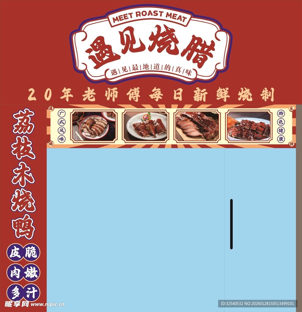 遇见烧腊烧鸡门头