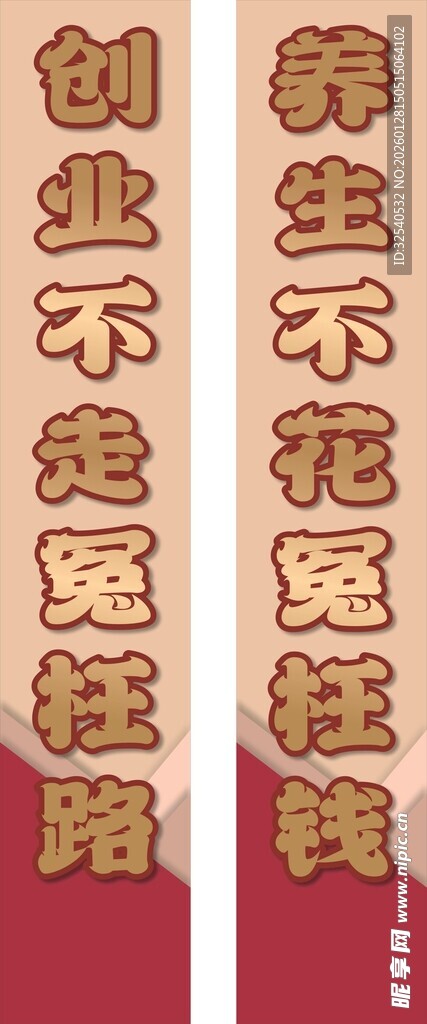 励志创业养生文字条幅