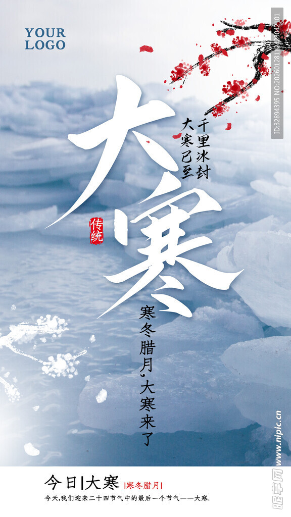大寒海报