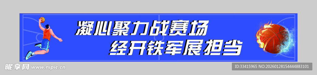 篮球横幅