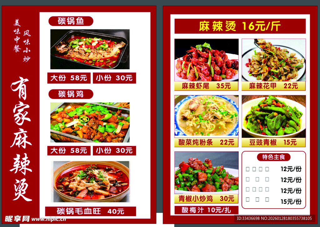 家常特色炒菜菜单展示