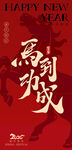 马到功成新年主题海报