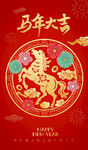 马年大吉喜庆装饰图案
