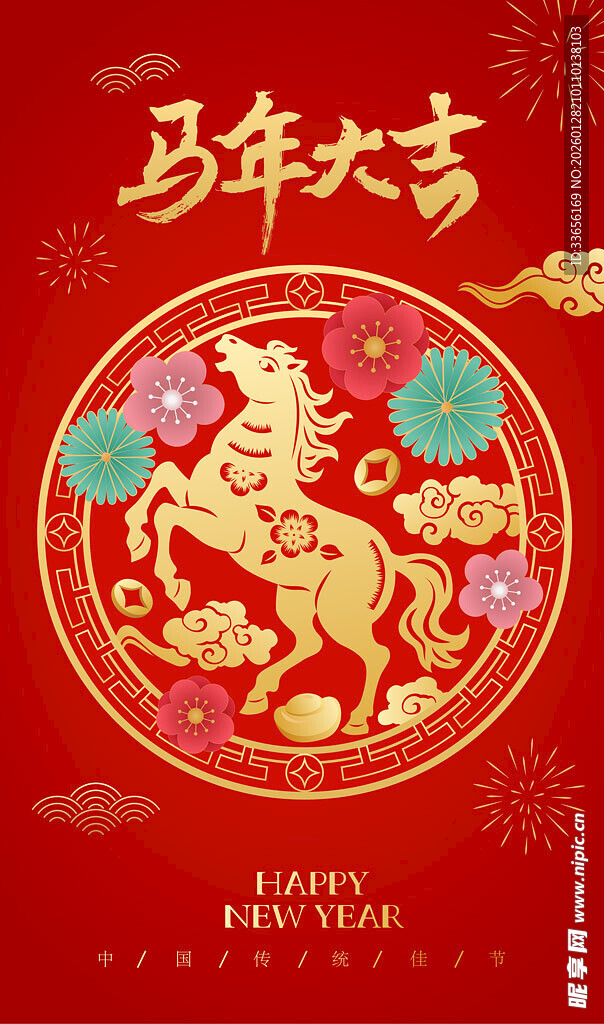 马年大吉喜庆装饰图案