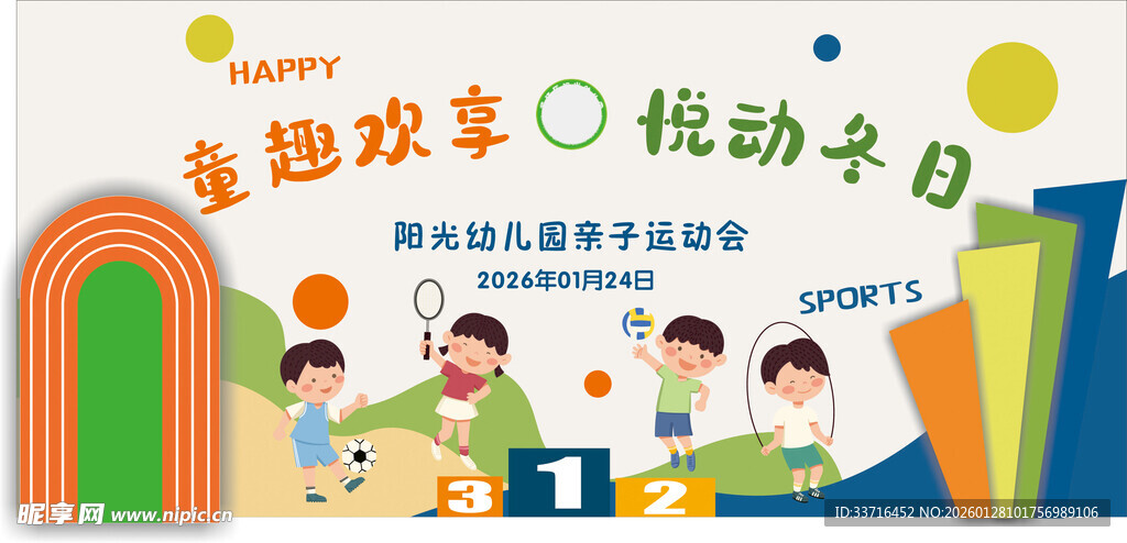 幼儿园亲子运动会