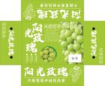 阳光玫瑰葡萄包装设计图