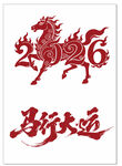 马年剪纸图案 马行大运