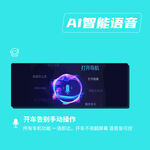 ai智能语音