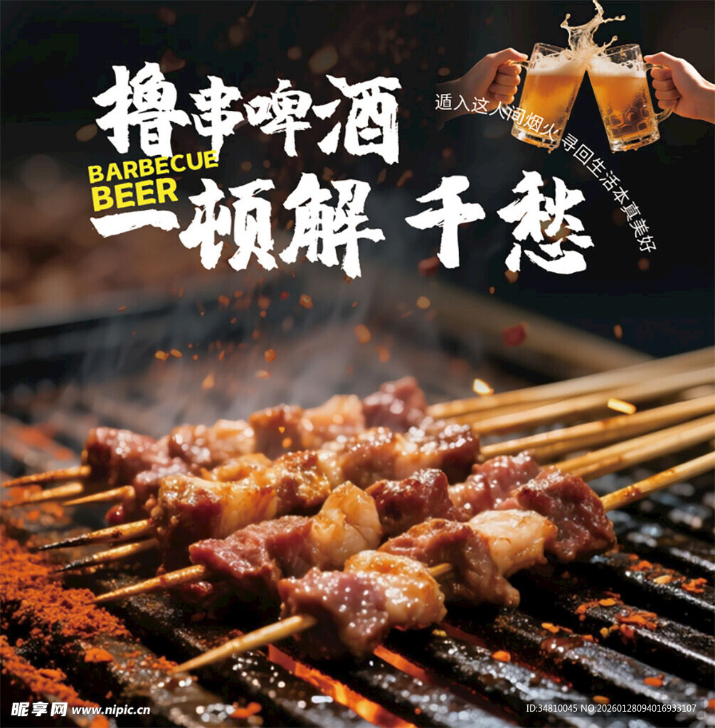 撸串啤酒一顿解千愁