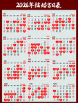2026年结婚吉日日历表