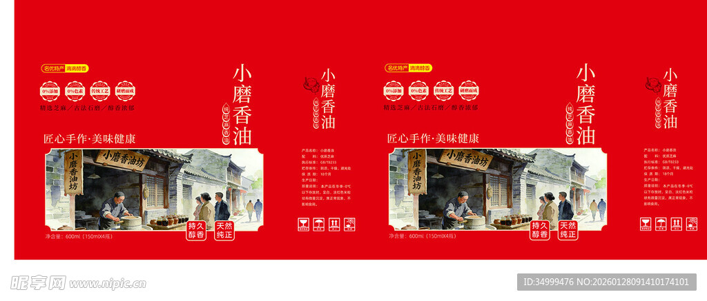 小磨香油包装盒