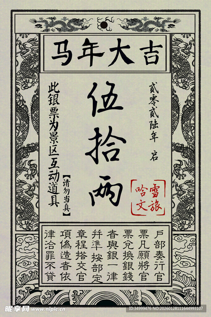 马年银票文旅票子