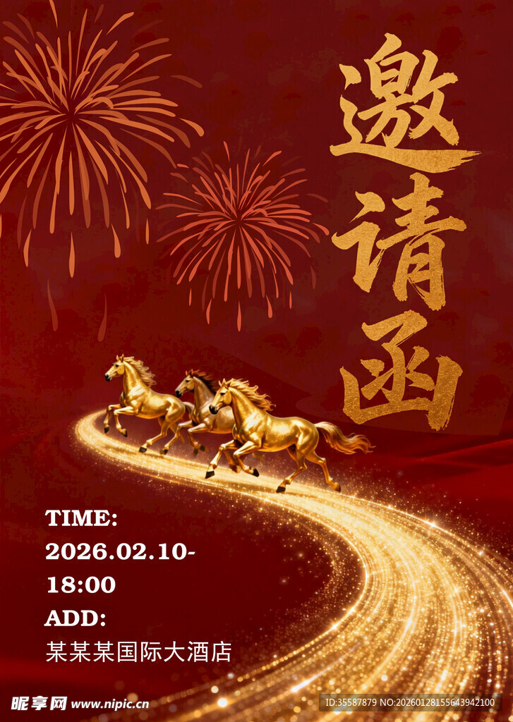 马年邀请函