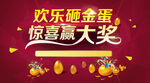 欢乐砸金蛋赢惊喜大奖