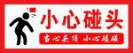 小心碰头警示标识