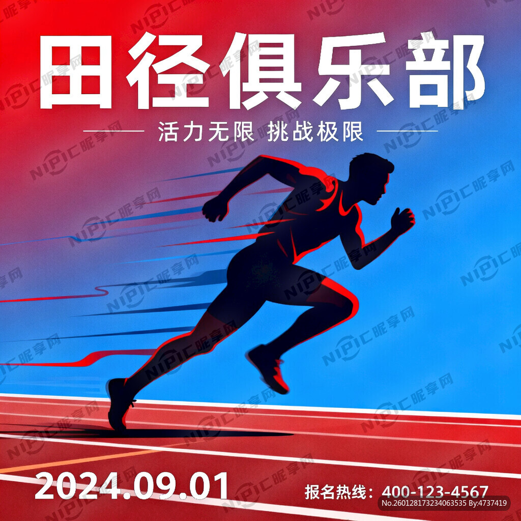 田径俱乐部海报