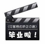 矫正之路毕业啦