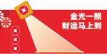 金光一照财运马上到