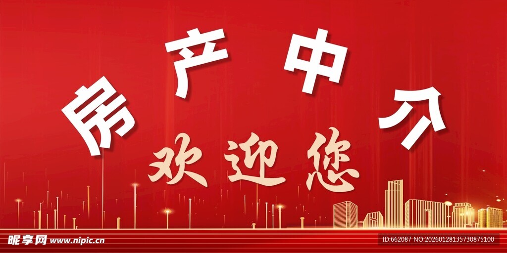 房产中介欢迎您