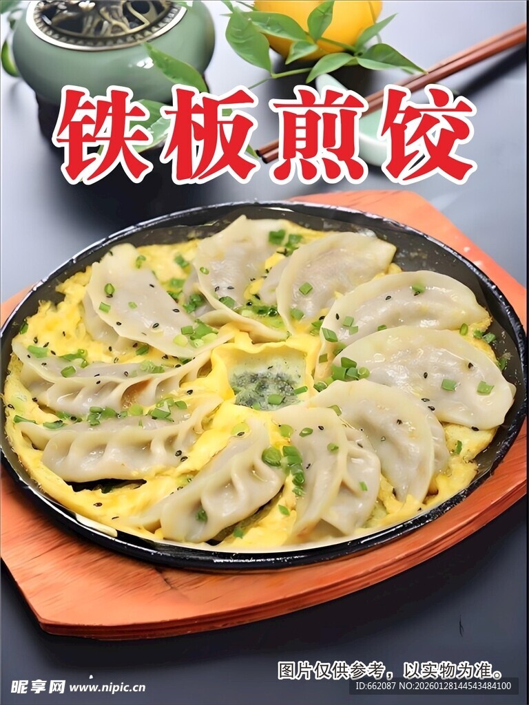 铁板煎饺