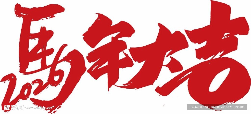 马年大吉书法艺术字