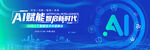 AI智能科技宣传画面