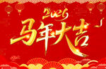 马年