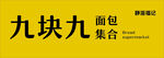 九块九面包门头设计