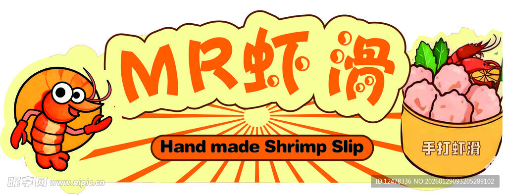 MR虾滑品牌标识设计